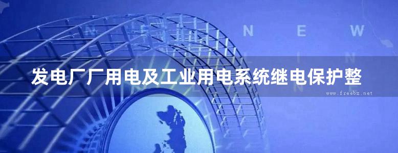 发电厂厂用电及工业用电系统继电保护整定计算 高春如